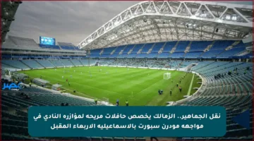 نقل الجماهير.. الزمالك يخصص حافلات مريحة لمؤازرة النادي في مواجهة مودرن سبورت بالإسماعيلية الأربعاء المقبل